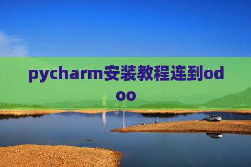 pycharm安装教程连到odoo pycharm安装教程连到odoo